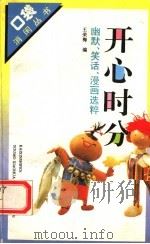 开心时分  幽默、笑话、漫画选粹   1994  PDF电子版封面  7500615493  王荣梅编 