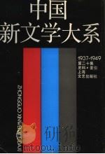 中国新文学大系  1937-1949  第20集  史料  索引（1994 PDF版）