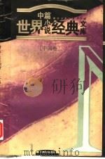 世界中篇小说经典文库  中国卷（1996 PDF版）