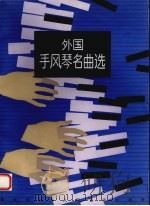 外国手风琴名曲选   1993  PDF电子版封面  7103010579  李未明编 