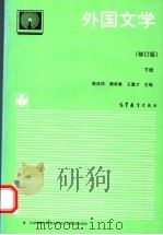 外国文学  下册   1994.6  PDF电子版封面    陈应祥，傅希春，王慧才主编 