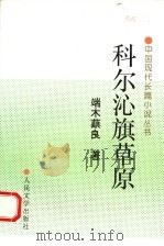 科尔沁旗草原   1997  PDF电子版封面  7020019552  端木蕻良著 