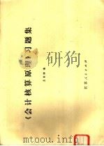《会计核算原理》习题集   1982  PDF电子版封面  4100·027  王美韵著 