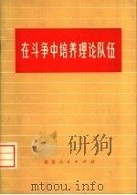 在斗争中培养理论队伍   1974  PDF电子版封面  3071·148  《人民日报》社论 