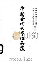 中国古代文学作品选  第3册（1977 PDF版）