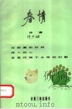 春情  诗集   1992  PDF电子版封面  9625190155  许少雄 