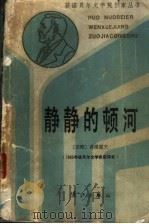 静静的顿河  第4辑   1986  PDF电子版封面  10256·164  （苏）肖洛霍夫著 