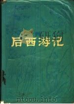 后西游记   1982  PDF电子版封面  10158·616  佚名作 