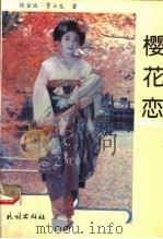 樱花恋（1994 PDF版）