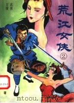 荒江女侠  2（1994 PDF版）