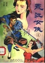 荒江女侠  4（1994 PDF版）