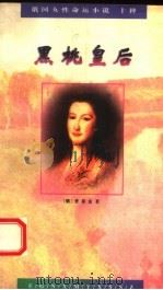 黑桃皇后   1995  PDF电子版封面  7020021417  （俄）普希金著；磊然，刘辽逸译 