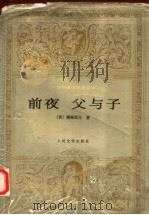 前夜 父与子   1979.9  PDF电子版封面    （俄）屠格涅夫著 