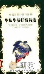 华兹华斯抒情诗选   1991  PDF电子版封面  7805671087  （英）华兹华斯（Wordsworth，W.）著；谢耀文译 