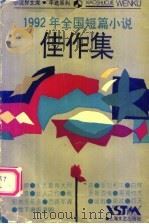 1992年全国短篇小说佳作集   1994  PDF电子版封面  7532111350  上海文艺出版社编 
