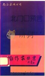 北门口预言   1995  PDF电子版封面  7544204065  韩少功著 