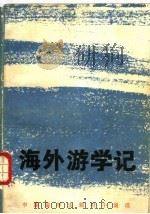 海外游学记  中国留学生题材小说选（1986 PDF版）