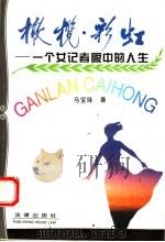 橄榄·彩虹  一个女记者眼中的人生   1995  PDF电子版封面  7503616431  马宝珠著 