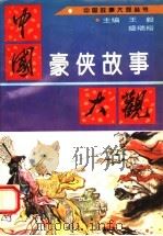 中国豪侠故事大观（1995 PDF版）