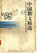 中国散文精选  1995（1997 PDF版）
