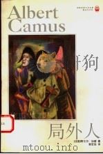 局外人   1998  PDF电子版封面  7805677921  （法）阿尔贝·加缪（Albert Camus）著；郭宏安译 