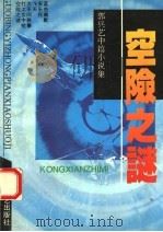空险之谜  郭兵艺中篇小说集   1994  PDF电子版封面  7800390063  郭兵艺著 