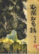 刘国松画辑（1984 PDF版）