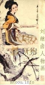 刘继卣人物画   1979  PDF电子版封面  8206·17  刘继卣绘 