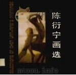 陈衍宁画选（1984 PDF版）