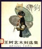 王树艺木刻选集（1983 PDF版）