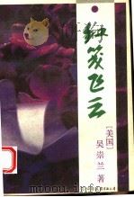 红笺飞云   1994  PDF电子版封面  7505707817  （美）吴崇兰著 