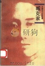 臧克家   1994  PDF电子版封面  7020018580  臧克家著；刘增人，冯光廉编 