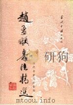 赵孟俯书法精选   1993  PDF电子版封面  7800243605  路鹏，文纪等选辑 