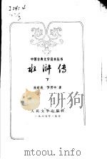 水浒传  下（1985 PDF版）