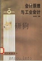 会计原理与工业会计   1989  PDF电子版封面  7800461653  陈自强主编 