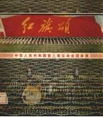 红旗颂  中华人民共和国第三届运动会团体操   1975  PDF电子版封面  8015·1562  人民体育出版社编辑 