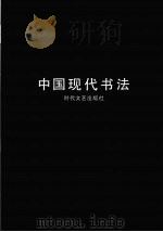 中国现代书法   1988  PDF电子版封面  7538700862  易述时编 