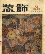 装饰   1981  PDF电子版封面  8027·7825  装饰编辑委员会编 