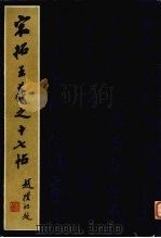 宋拓王羲之十七帖（1979 PDF版）