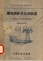 继电保护及自动装置（1961 PDF版）