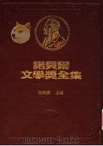 诺贝尔文学奖全集  9  约翰·克利斯朵夫     PDF电子版封面     