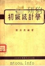 初级统计学   1953  PDF电子版封面    陈其鹿编撰 