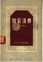 国家浅释   1957  PDF电子版封面  T3111·32  刘昆林编著 