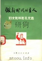 做新时代的主人  妇女批林批孔文选   1974  PDF电子版封面  3171·146  上海人民出版社编 