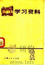 学习资料  1974年  2   1974  PDF电子版封面  3171·132  上海人民出版社编 