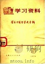 学习资料  1974年  5   1974  PDF电子版封面  3171·171  上海人民出版社编 