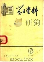 学习资料  1973年  第6辑   1973  PDF电子版封面  3171·119  上海人民出版社编 