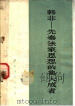 韩非：先秦法家思想的集大成者（1974 PDF版）