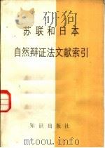苏联和日本自然辩证法文献索引   1982  PDF电子版封面  2214·15  中国自然辩证法研究会，自然辩证法研究资料编辑组编 