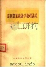 苏联农业统计学教程讲义  第1分册   1955  PDF电子版封面    （苏）扎卡留金著；中国人民大学农业统计学教研室译 